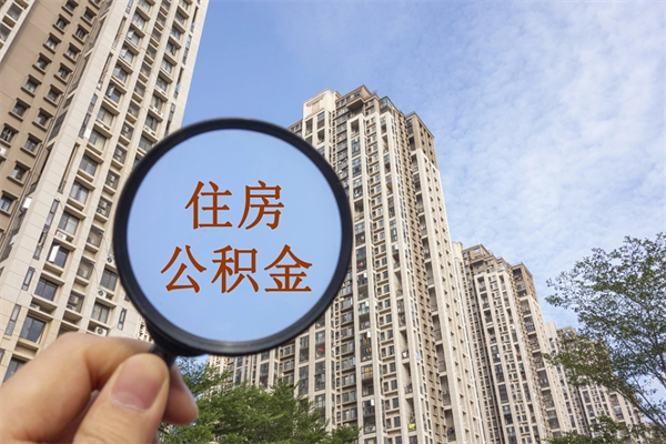 玉田公积金自己怎么取出（住房公积金自己怎么提现）