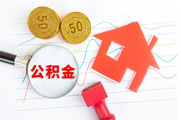 玉田离开公积金怎么提出（离开单位住房公积金需要办什么手续）