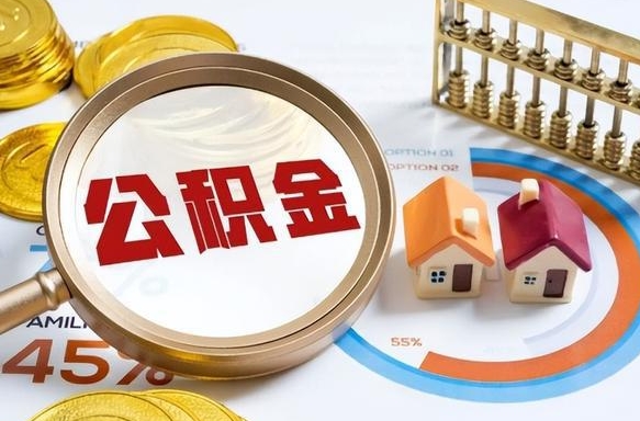 玉田没有离职公积金怎么取（没离职住房公积金个人怎么提取）