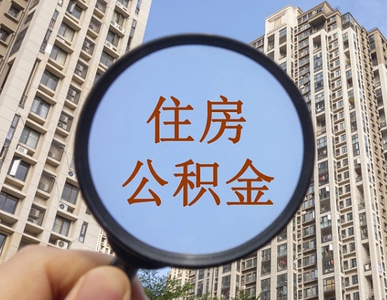 玉田封存公积金提（封存公积金怎么提）