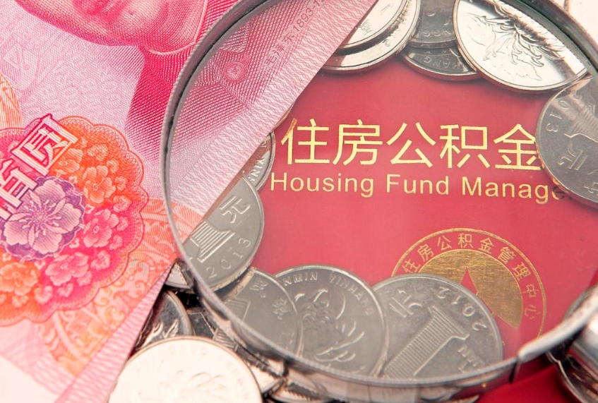 玉田离职后住房公积金怎么取（离职后住房公积金个人怎么提取的步骤）
