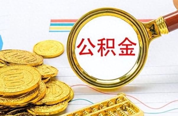 玉田封存离职公积金怎么取（离职封存的公积金怎么取）